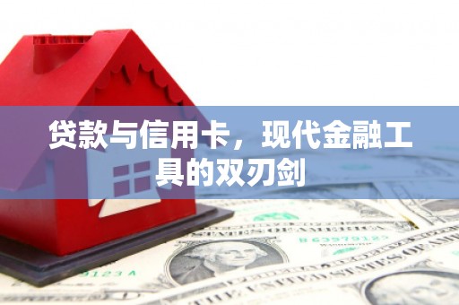 麦积贷款与信用卡，现代金融工具的双刃剑