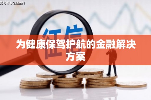 麦积为健康保驾护航的金融解决方案