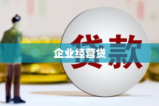麦积企业经营贷