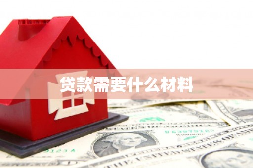 麦积贷款需要什么材料