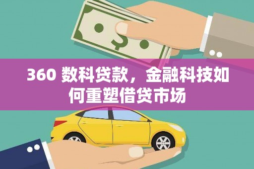 麦积360 数科贷款，金融科技如何重塑借贷市场