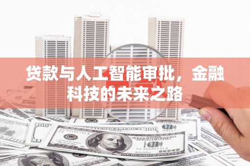 麦积贷款与人工智能审批，金融科技的未来之路