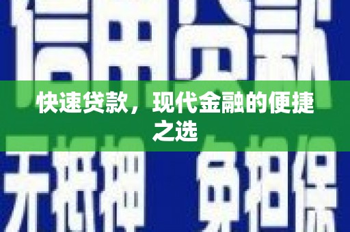麦积快速贷款，现代金融的便捷之选