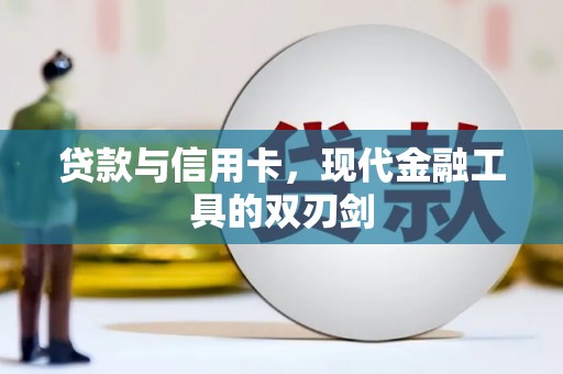 麦积贷款与信用卡，现代金融工具的双刃剑