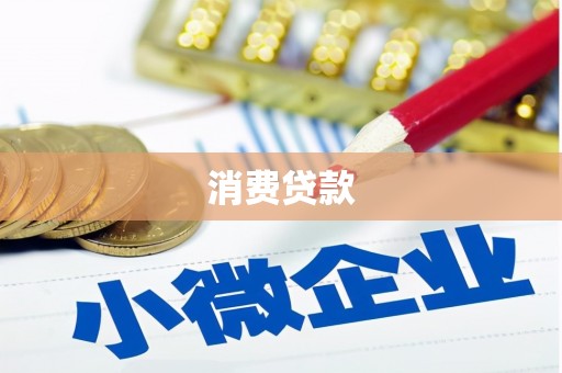 麦积消费贷款