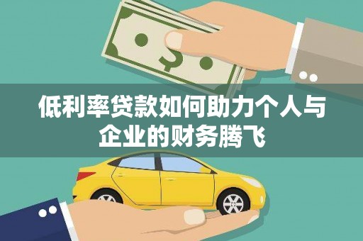 麦积低利率贷款如何助力个人与企业的财务腾飞