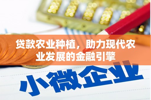 麦积贷款农业种植，助力现代农业发展的金融引擎