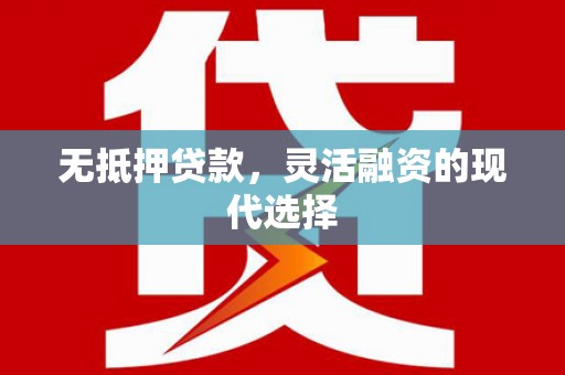 麦积无抵押贷款，灵活融资的现代选择