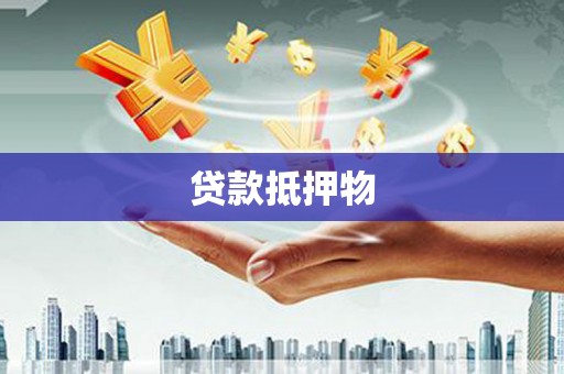 麦积贷款抵押物