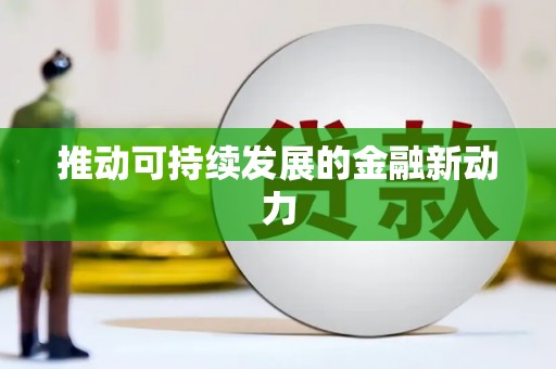 麦积推动可持续发展的金融新动力