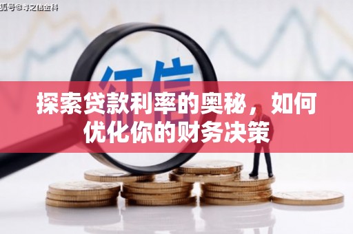 麦积探索贷款利率的奥秘，如何优化你的财务决策