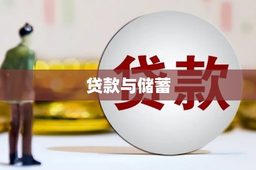 麦积贷款与储蓄