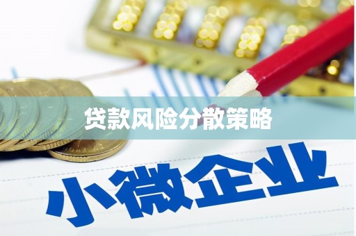 麦积贷款风险分散策略