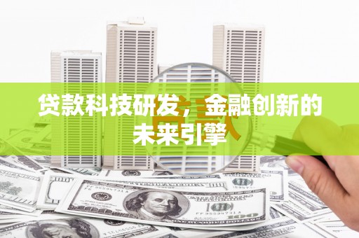 麦积贷款科技研发，金融创新的未来引擎