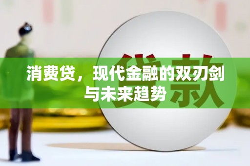 麦积消费贷，现代金融的双刃剑与未来趋势
