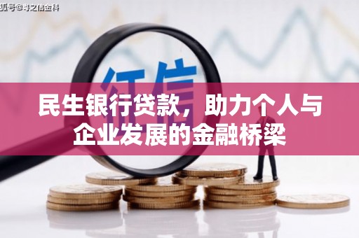 麦积民生银行贷款，助力个人与企业发展的金融桥梁