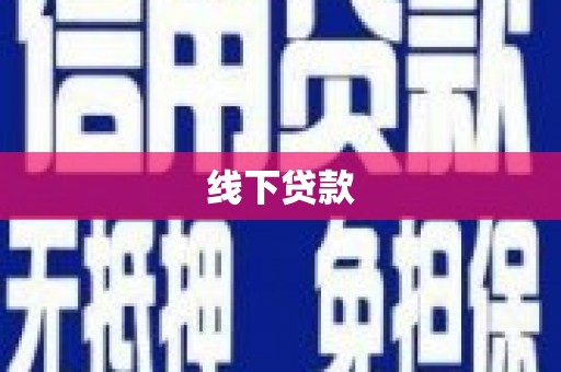 麦积线下贷款