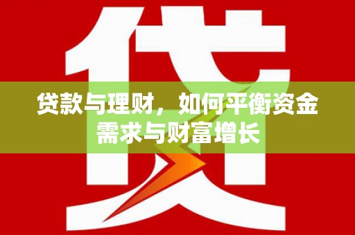 麦积贷款与理财，如何平衡资金需求与财富增长