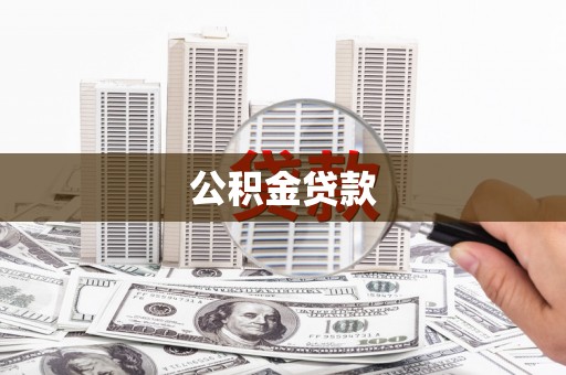 麦积公积金贷款
