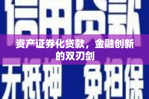 麦积资产证券化贷款，金融创新的双刃剑