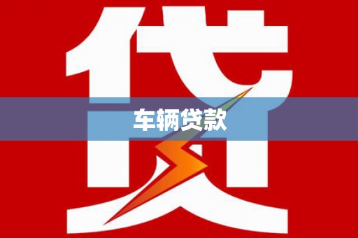麦积车辆贷款