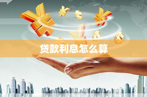 麦积贷款利息怎么算