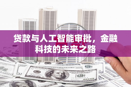 麦积贷款与人工智能审批，金融科技的未来之路