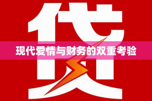 麦积现代爱情与财务的双重考验