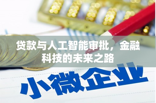 麦积贷款与人工智能审批，金融科技的未来之路