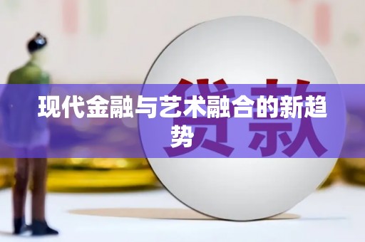 麦积现代金融与艺术融合的新趋势