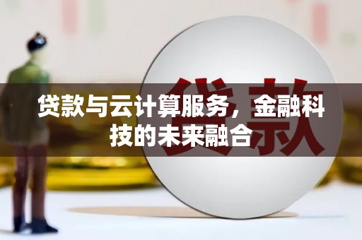 麦积贷款与云计算服务，金融科技的未来融合
