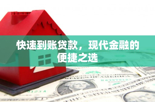 麦积快速到账贷款，现代金融的便捷之选