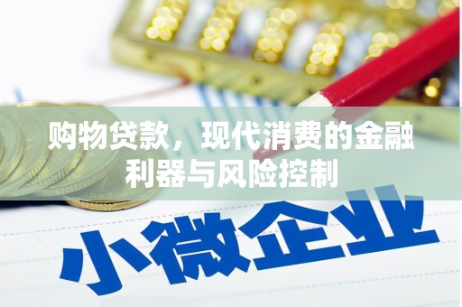 麦积购物贷款，现代消费的金融利器与风险控制