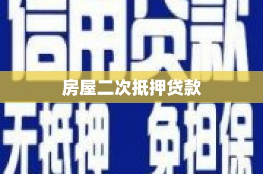 麦积房屋二次抵押贷款