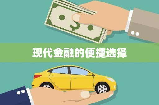 麦积现代金融的便捷选择