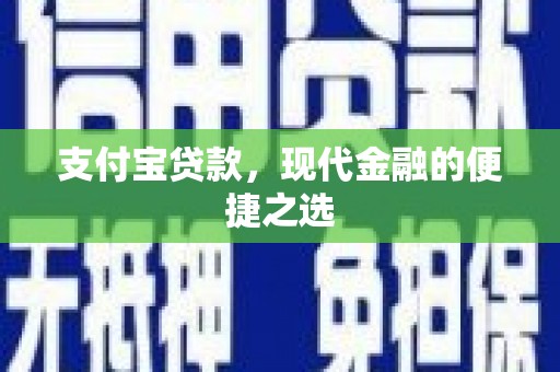 麦积支付宝贷款，现代金融的便捷之选