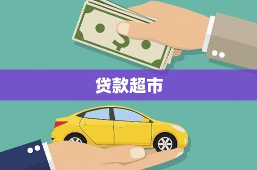 麦积贷款超市