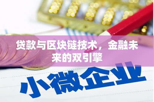 麦积贷款与区块链技术，金融未来的双引擎