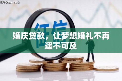 麦积婚庆贷款，让梦想婚礼不再遥不可及
