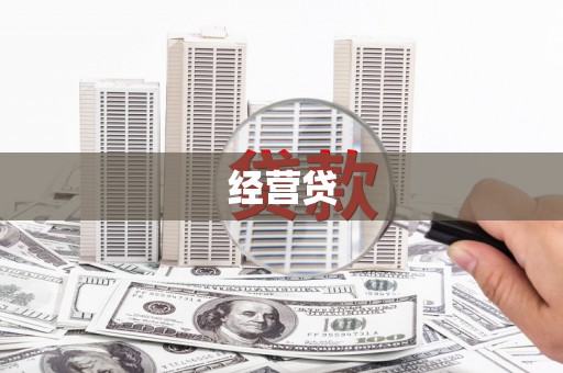 麦积经营贷
