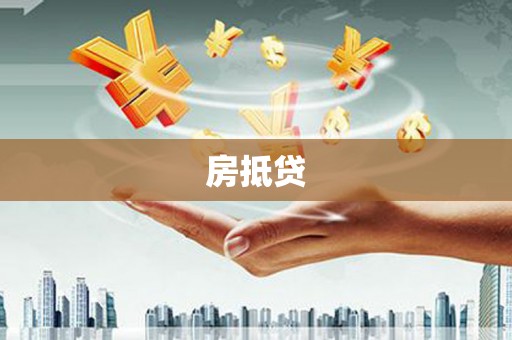 麦积房抵贷