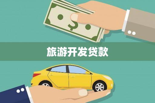麦积旅游开发贷款