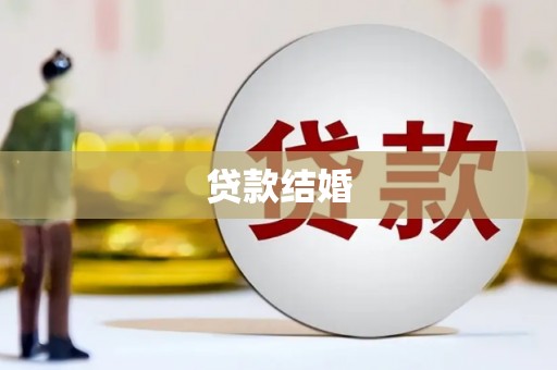 麦积贷款结婚