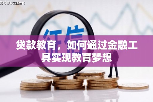 麦积贷款教育，如何通过金融工具实现教育梦想