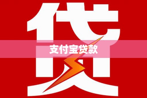 麦积支付宝贷款