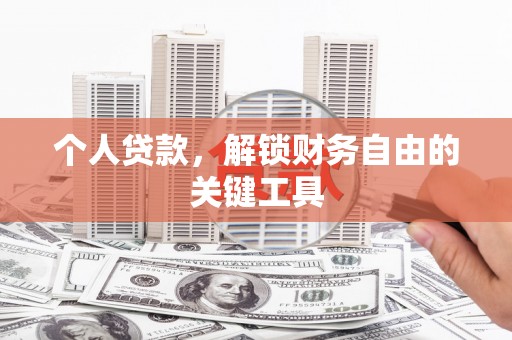 麦积个人贷款，解锁财务自由的关键工具
