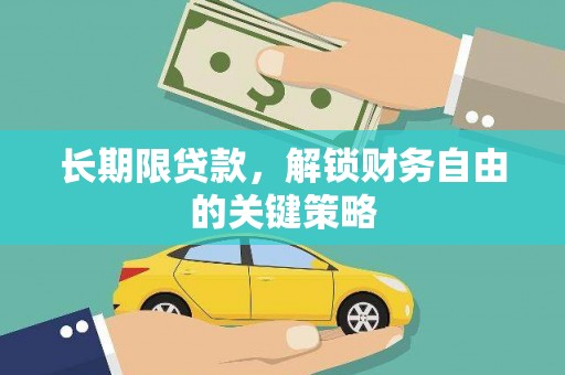 麦积长期限贷款，解锁财务自由的关键策略