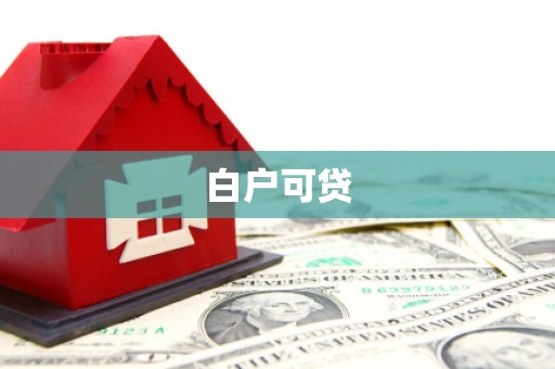 麦积白户可贷