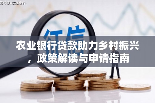 麦积农业银行贷款助力乡村振兴，政策解读与申请指南