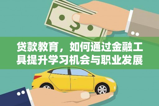 麦积贷款教育，如何通过金融工具提升学习机会与职业发展